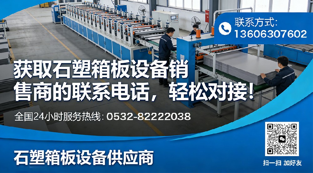 獲取石塑箱板設(shè)備銷售商的聯(lián)系電話，輕松對接！