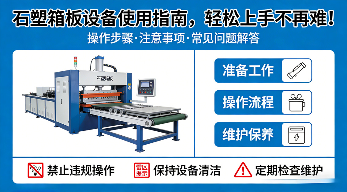 20260402 石塑箱板設(shè)備使用指南，輕松上手不再難！.jpg