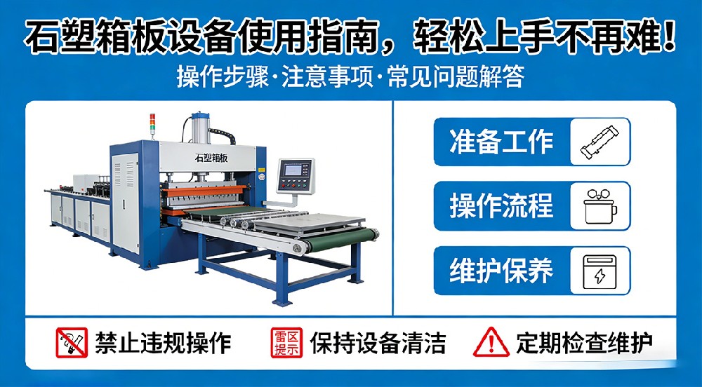 石塑箱板設(shè)備使用指南，輕松上手不再難！