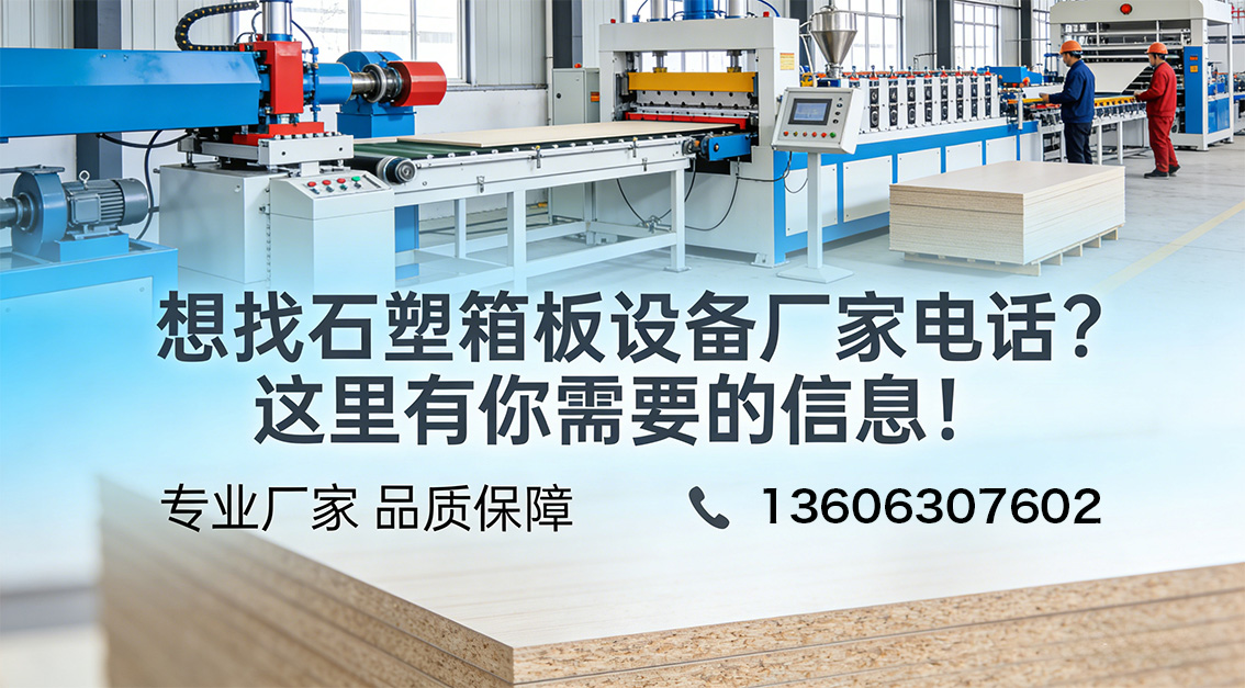 20260403 想找石塑箱板設(shè)備廠家電話？這里有你需要的信息！.jpg
