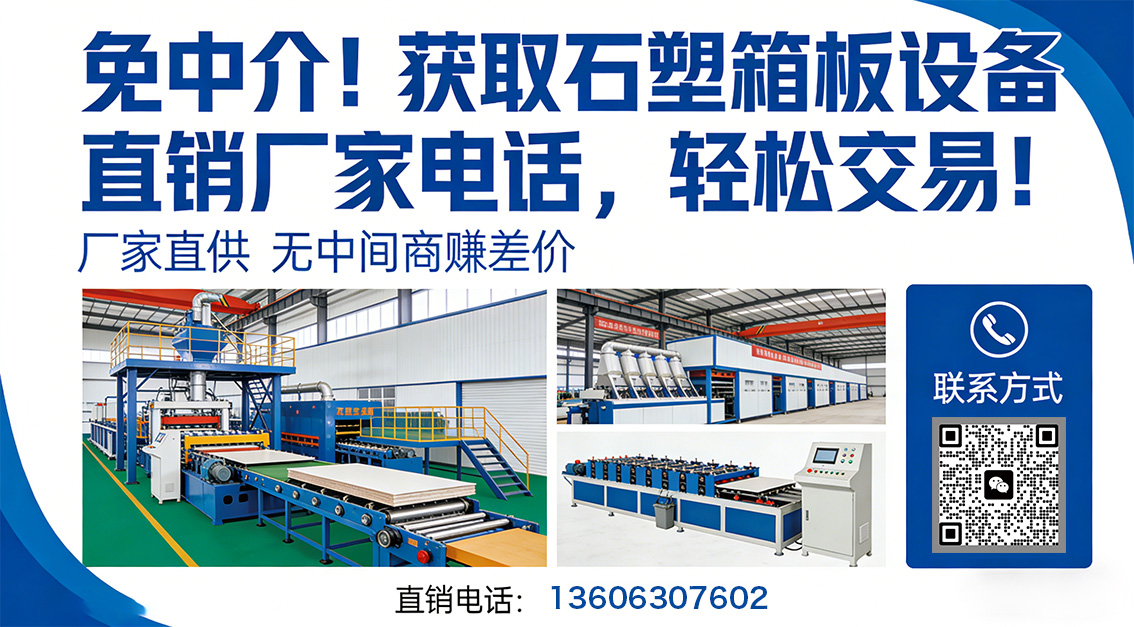 20260405 免中介！獲取石塑箱板設(shè)備直銷廠家電話，輕松交易！.jpg