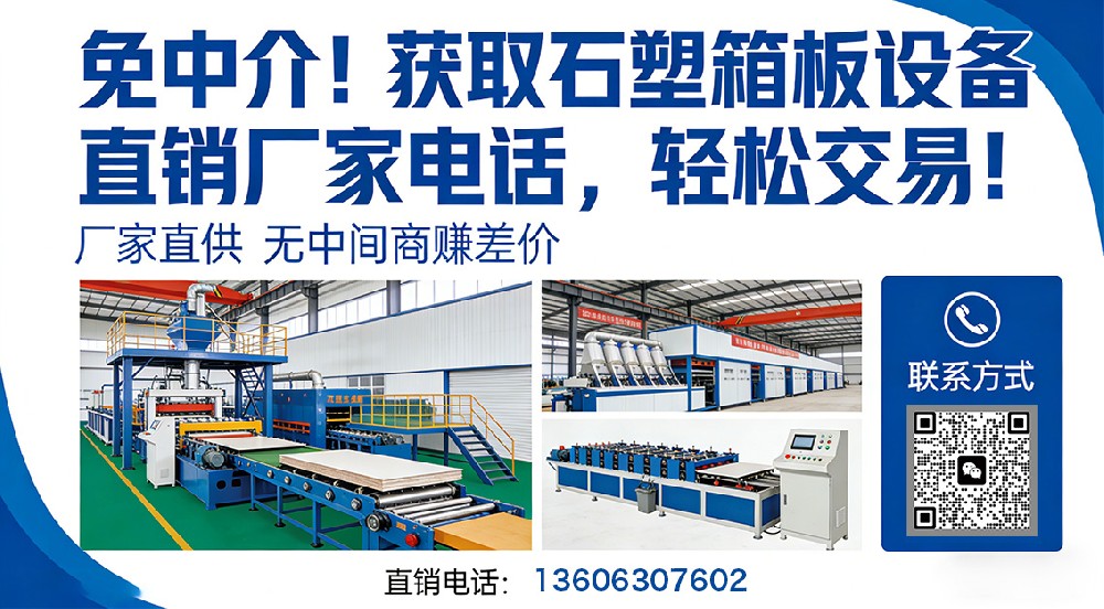 免中介！獲取石塑箱板設(shè)備直銷廠家電話，輕松交易！